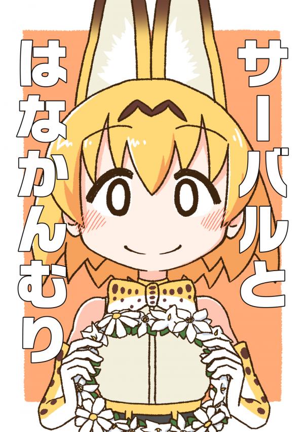 Kemono Friends - Serval and flower crown (Doujinshi)