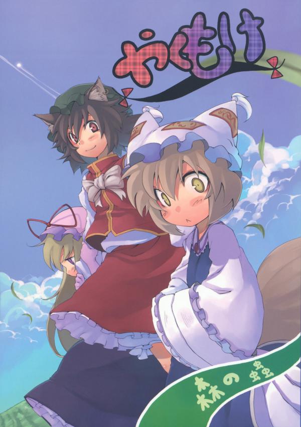 Touhou - Yakumo-ke - Because They Are My Dear, Dear Family (Doujinshi)